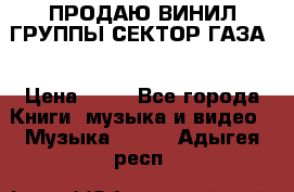 ПРОДАЮ ВИНИЛ ГРУППЫ СЕКТОР ГАЗА  › Цена ­ 25 - Все города Книги, музыка и видео » Музыка, CD   . Адыгея респ.